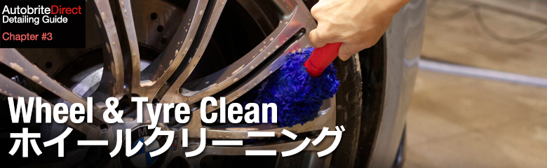 Guide_Wheel  tyre clean – ホイールクリーニング – Autobritedirect JAPAN